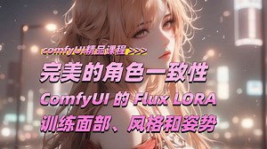 完美的角色一致性使用 ComfyUI 中的 Flux LORA 训练来训练面部风格和姿势_哔哩哔哩_bilibili