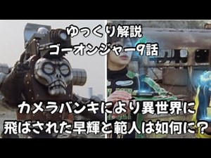 【♯57】 東映公式YouTube配信記念「炎神戦隊ゴーオンジャー」9話ゆっくり解説 ＃ゆっくり解説 ＃ゆっくりタジャチャンネル ＃ゆっくりタジャ ＃ゴーオンジャー ＃古原靖久 ＃古原靖久tv