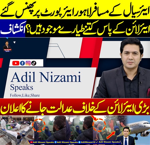 44K views · 742 reactions | Air Sial Flights Schedule | AirSial Passengers at Lahore Airport | Adil Nizami | ایئرسیال کے مسافر لاہور ایئرپورٹ پر پھنس گئے۔ ایئرلائن کے پاس کتنے طیارے موجود ہیں ؟ انکشاف۔ بڑی ایئر لائن کے خلاف عدالت جانے کا اعلان #airsial #airline #airplane #lahore #airport #lahoreairport #adilnizami #airsialflight | Adil Nizami Speaks | Facebook