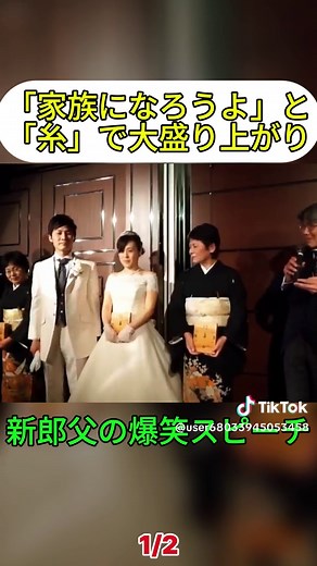 新郎父のユーモアたっぷりな挨拶の瞬間