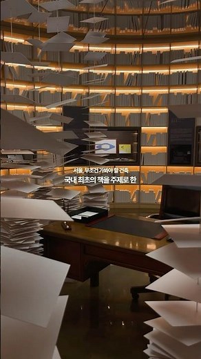 A must-visit book museum near Songpa Station that won the Seoul Architecture Award.
