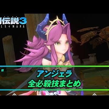 【聖剣3リメイク】アンジェラ全必殺技まとめ | 聖剣伝説3リメイク攻略