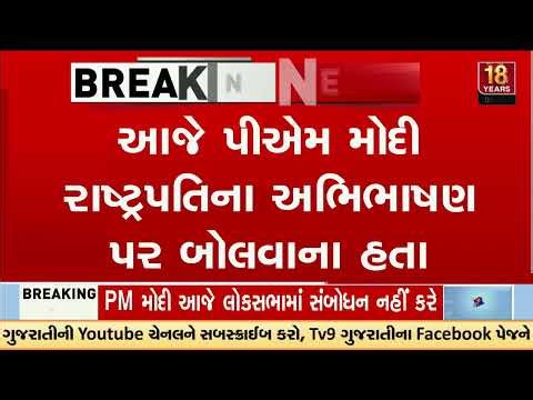 PM Narendra Modi unable to speak in Lok Sabha as opposition uproar forces adjournment | TV9Gujarati