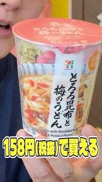 一時期めちゃくちゃバズって買えなかった158円（税抜）で買えるセブンプレミアムのうどんの続編が本当に美味しいのか料理研究家が検証します #shorts #リュウジ #セブンイレブン #うどん