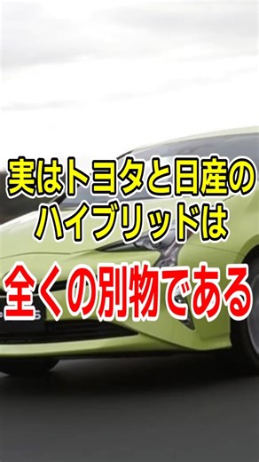 実は別物 トヨタと日産ハイブリッドの違い