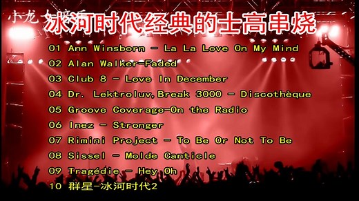 10首冰河时代的士高串烧 迪斯科迪吧经典DJ舞曲 回忆满满