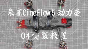 朱雀CineFlow5 动力套装如何安装O4 Pro