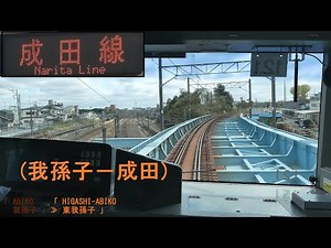 「成田線」前面展望(我孫子－成田)「E231系」[字幕][4K]JR Narita Line[Cab View]2021.03