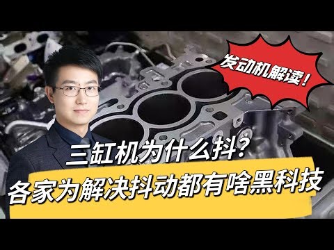 三缸机为什么抖？为了解决抖动各家都用了什么高科技？三缸机有未来吗？