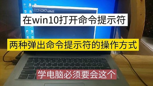 在win10系统打开命令提示符，演示两种弹出命令提示符的操作方式
