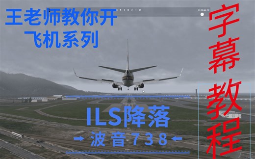[字幕][全场讲解]可能是最适合新手的波音738 ILS 降落教程[王老师教你开飞机系列][xplane11]