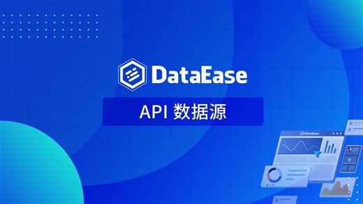 【DataEase v2教学视频】5.1 API数据源