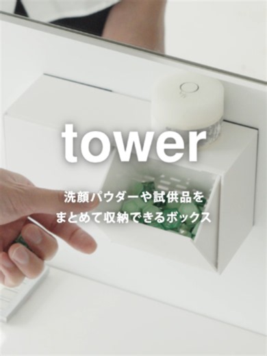 マグネット洗顔パウダーストッカー＆ダストボックス タワー｜洗顔パウダー収納の解決策