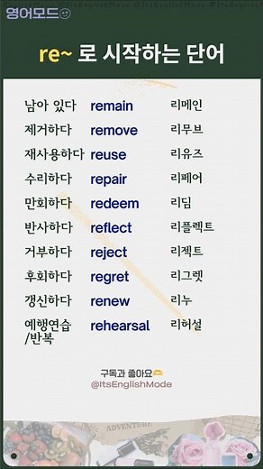 영단어/표현│re~로 시작하는 #영어단어 2 #접두사 #기초영단어 #영어공부 #영어회화 #koreanlanguage