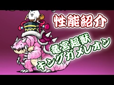 竜宮超獣キングガメレオン 第三形態 性能紹介 にゃんこ大戦争
