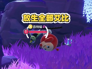 如何捕捉1级艾比百特福＃蛋仔派对