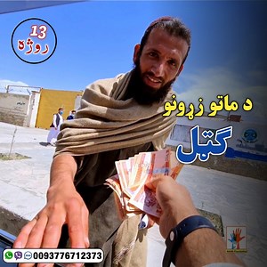 3M views · 10K reactions | الحمدالله نن مو د يو بېوسه ورور په شونډو موسکا خپره کړه. Whats App: +93776712373 | Farid Nang/فريد ننګ | Facebook