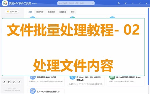 办公文件批量处理：我的ABC软件工具箱使用教程2-文件内容-1