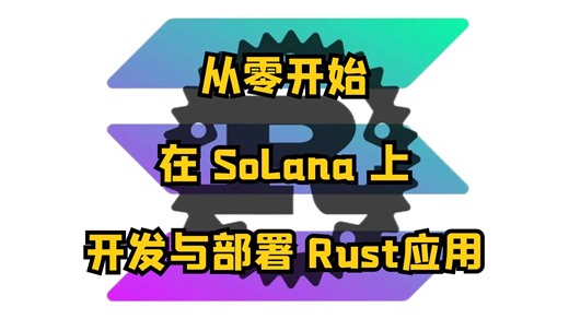 【Web3开发】从零开始在 Solana 上开发 Rust 应用程序（NFT 的制作与贩卖）
