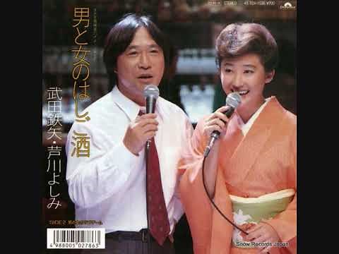 武田鉄矢・芦川よしみ 男と女のラブゲーム