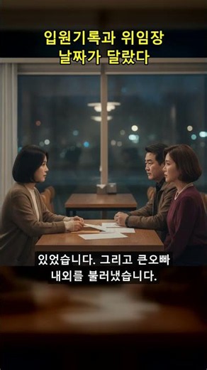 입원기록과 위임장, 날짜가 달랐습니다