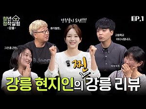 강릉 현지인에게 묻다 : 강릉 살만합니까?｜청년 정착 실험 -강릉- EP.1