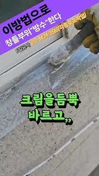 드라이비트/스톤부위 방수 (보수)방법! #방수 #크랙 #6일공사는말합니다