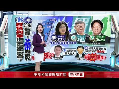 Cheng Li-wen's approval rating continues to decline! Liu Bao-jie: She may become Lai Ching-te's b...