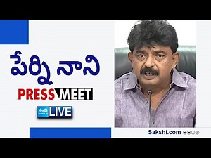 LIVE : YSRCP Perni Nani Press Meet | ‪@SakshiTVLIVE‬