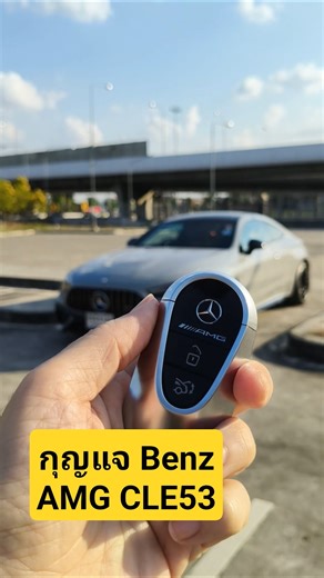 What can a Benz AMG CLE53 key be used for? #benz #key #luxurycar #testdrive #shorts #howto #amg #...