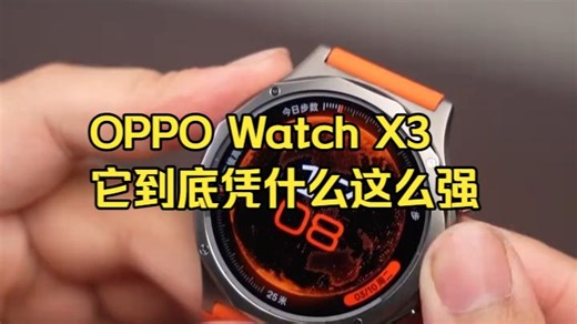 安卓表皇就是OPPO Watch X3？它到底凭什么这么强？