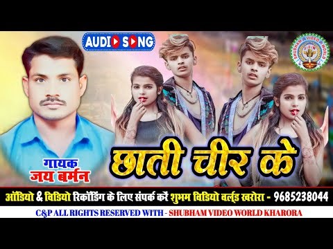 New cg song 2024 /छाती चीर के / chhati chir ke /Jay Barman / Shubham video world kharora /Cg song