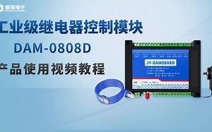 8DO 8DI以太网/wifi接口工业级继电器控制模块使用教程，聚英电子DAM-0808D 继电器控制模块功能说明