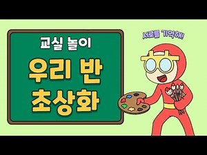 [교실 놀이] 우리 반 초상화