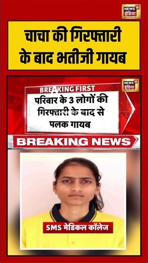 Neet Paper Leak 2026 | चाचा की गिरफ्तारी के बाद भतीजी गायब | #shorts #viralnews #viralvideo