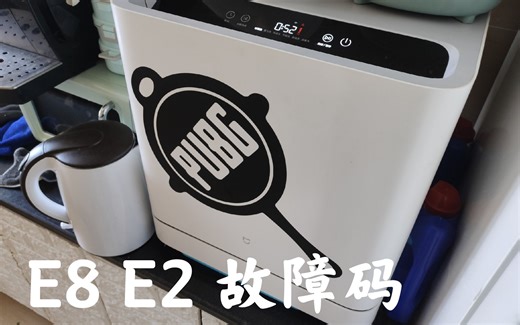 小米洗碗机E2E8故障码用户1年使用总结故障率超高的4套洗碗机维修
