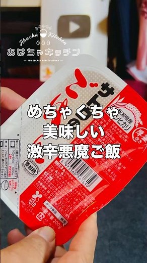 サトウのご飯を簡単に悪魔ご飯に魔改造レシピしたらヤバかった