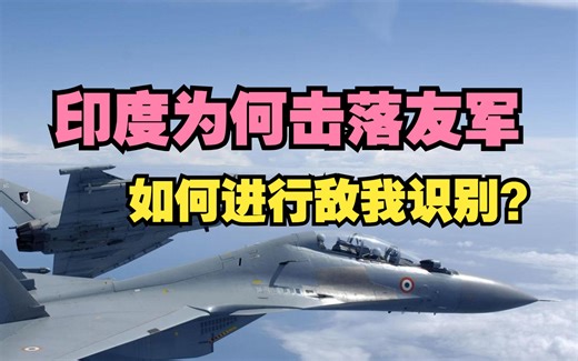 飞机上的敌我识别系统是如何工作的？【军迷知识】