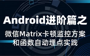 Android安卓进阶技术：微信Matrix卡顿监控方案和函数自动埋点实践