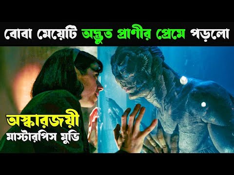 বোবা মেয়েটা যখন এক অদ্ভুত প্রাণীর প্রেমে পড়ে | Movie Explained in Bangla | Cineverse Bangla