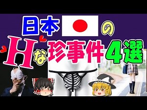 【ゆっくり解説】叡智で笑える日本の珍事件4選