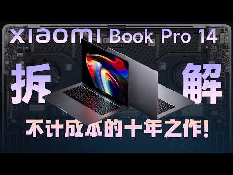 小米笔记本 Pro 14 拆解：十年磨一剑，不惜成本的旗舰高性能轻薄本！【享拆】- 微机分WekiHome