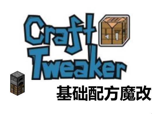 我的世界CrT魔改教程——基础配方魔改