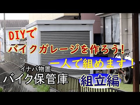 バイクガレージを作ろう！（一人で組立て）