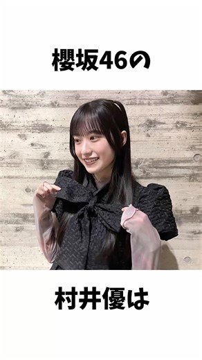 村井優の豆知識#櫻坂46 #櫻坂46三期生 #村井優 #おすすめ #坂道 #そこさく