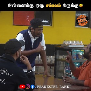 700K views · 16K reactions | இன்னைக்கு ஒரு சம்பவம் இருக்கு  Angry Waiter - Part 01 | Tamil comedy video | Prankster Rahul #PSR #AngryWaiter #PranksterRahul #Comedy Follow Prankster Rahul | Prankster Rahul | Facebook