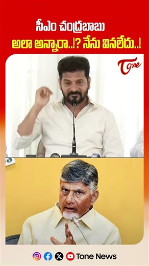 సీఎం చంద్రబాబు అలా అన్నారా..!? నేను వినలేదు..! Revanth Reddy Reacts to Chandrababu | Tone News