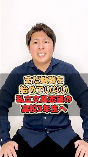 【まだ勉強を始めていない私立文系志望の高校3年生へ】