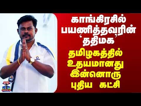 Alexander Jonathan | காங்கிரசில் பயணித்தவரின் `ததிமக’ - தமிழகத்தில் உதயமானது இன்னொரு புதிய கட்சி