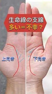 【手相】生命線の支線が多い＝不幸？向きで真逆！